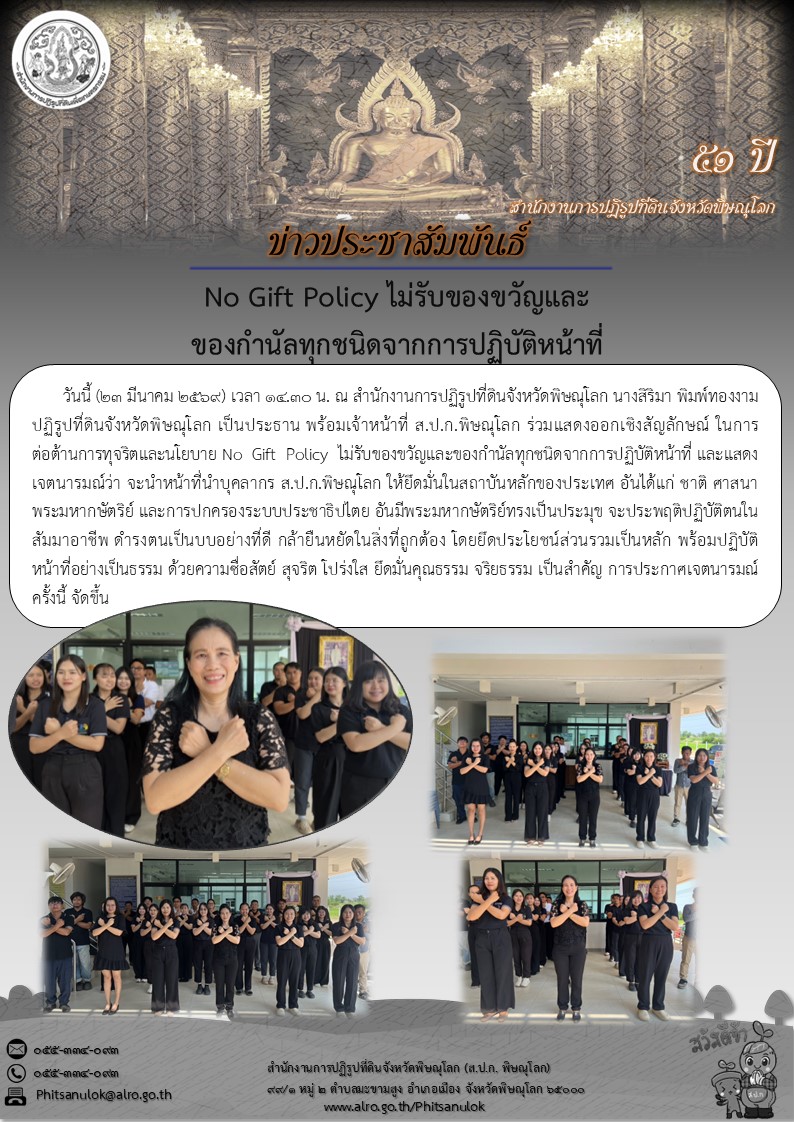 title - สำนักงานการปฏิรูปที่ดินจังหวัดพิษณุโลก ส.ป.ก.พิษณุโลก ประกาศเจตนารมณ์เป็นองค์กรคุณธรรมต้นแบบ ประจำปีงบประมาณ พ.ศ. 2569  และแสดงออกเชิงสัญลักษณ์ ในการต่อต้านการทุจริตและนโยบาย No Gift Policy